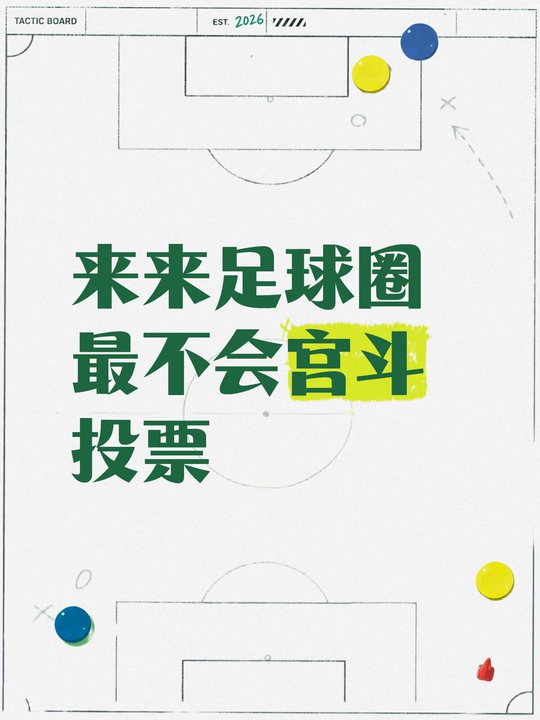 足球圈最不会宫斗投票