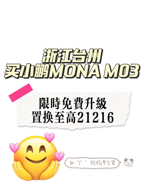 台州年轻人第一台电车❤️小鹏MONA M03