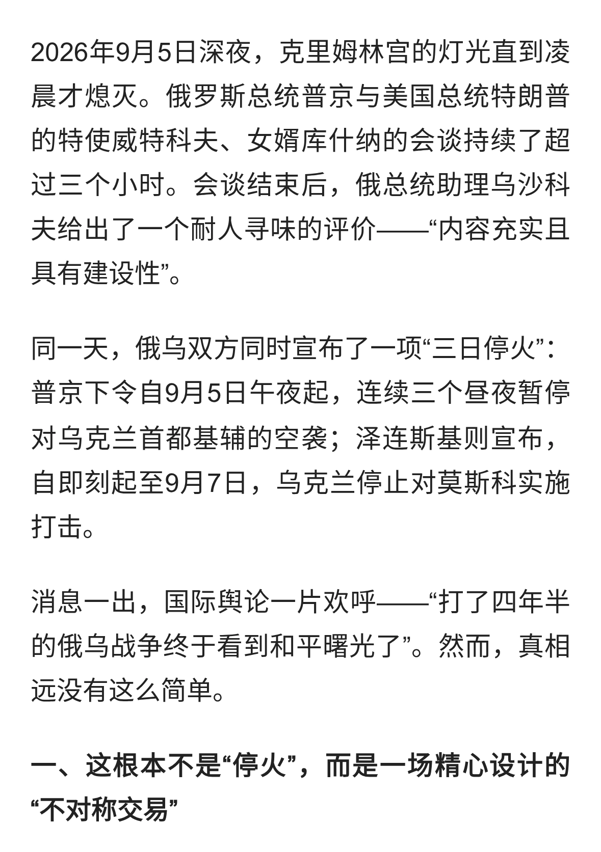 三日停火还是三日表演？俄乌战场背后的大国博弈真相