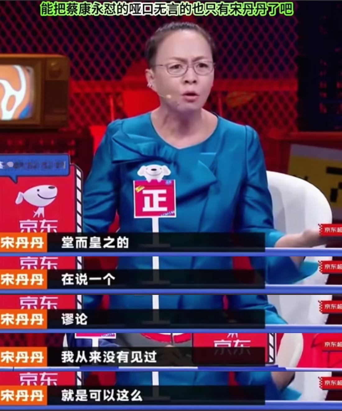 宋丹丹上《奇葩说》，当面点评蔡康永：“我从来没有见过一个人，可以这么堂而皇之地在说一个谬论。”

那一期的辩题是“妈妈疯狂追星、完全不着家，该不该阻拦她”，蔡康永是正方，宋丹丹是反方。

在辩题快要结束的时候，宋丹丹借着这次辩论队机会，说出来自己对蔡康永的评价：

“我非常后悔来《奇葩说》，就是因为