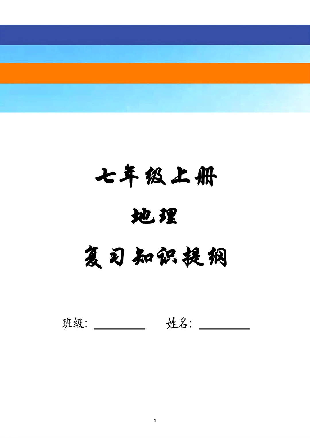 旧版七年级上册地理背记资料
