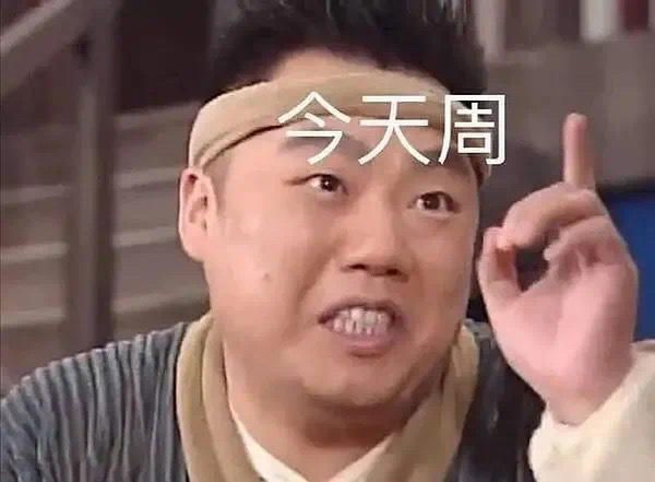 周一上班发疯表情包