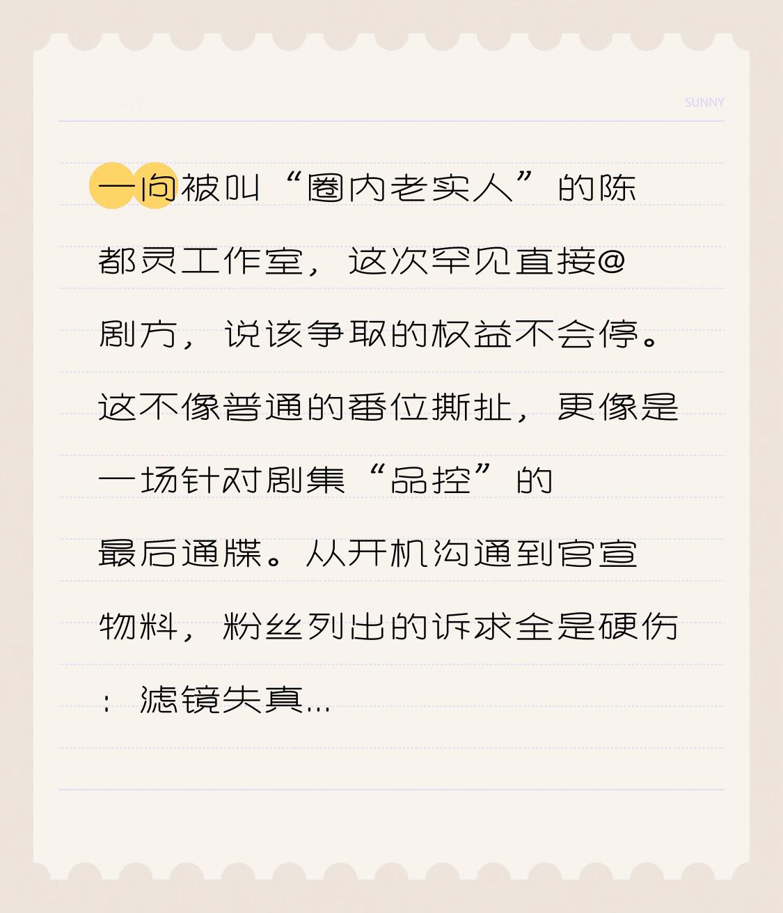 一向被叫“圈内老实人”的陈都灵工作室，这次罕见直接@剧方，说该争取的权益不会停。这不像普通的番位撕扯，更像是一场针对剧集“品控”的最后通牒。

从开机沟通到官宣物料，粉丝列出的诉求全是硬伤：滤镜失真、配音不贴脸、甚至男主用艺名抢顺位。这些细节就像手机评测里的边框缝隙和发热卡顿，看着是小事，凑一起就是