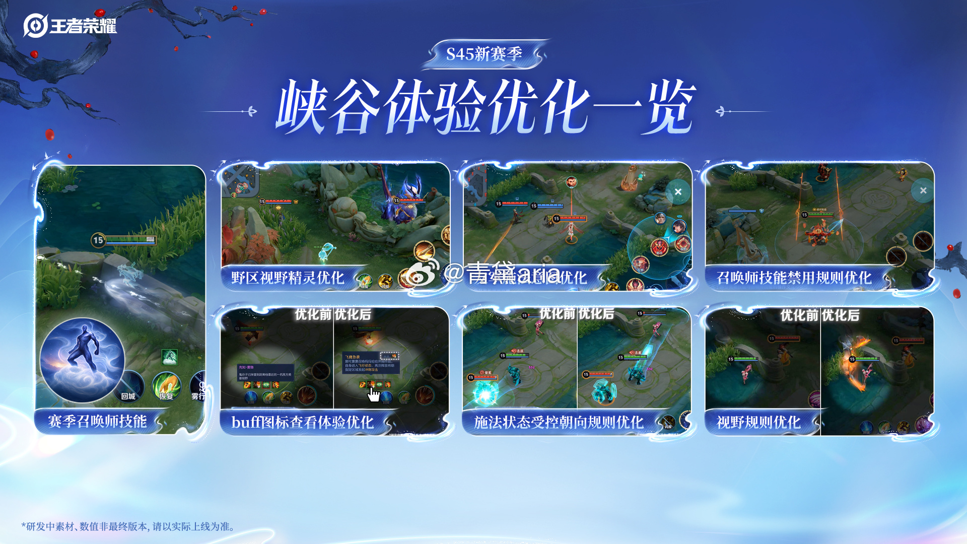 1.新增赛季限定召唤师技能「雾行千山」
可位移穿墙、附带闪避，雾气还能造成伤害减速
2. 野区视野精灵优化，敌方动向展示更清晰
3.友军施法意图可视化升级 团战配合度大幅提升
4. 同步优化buff图标查看、施法状态受控朝向、召唤师技能禁用规则、视野规则等细节，操作手感、战场信息反馈与团队协作体验 ​