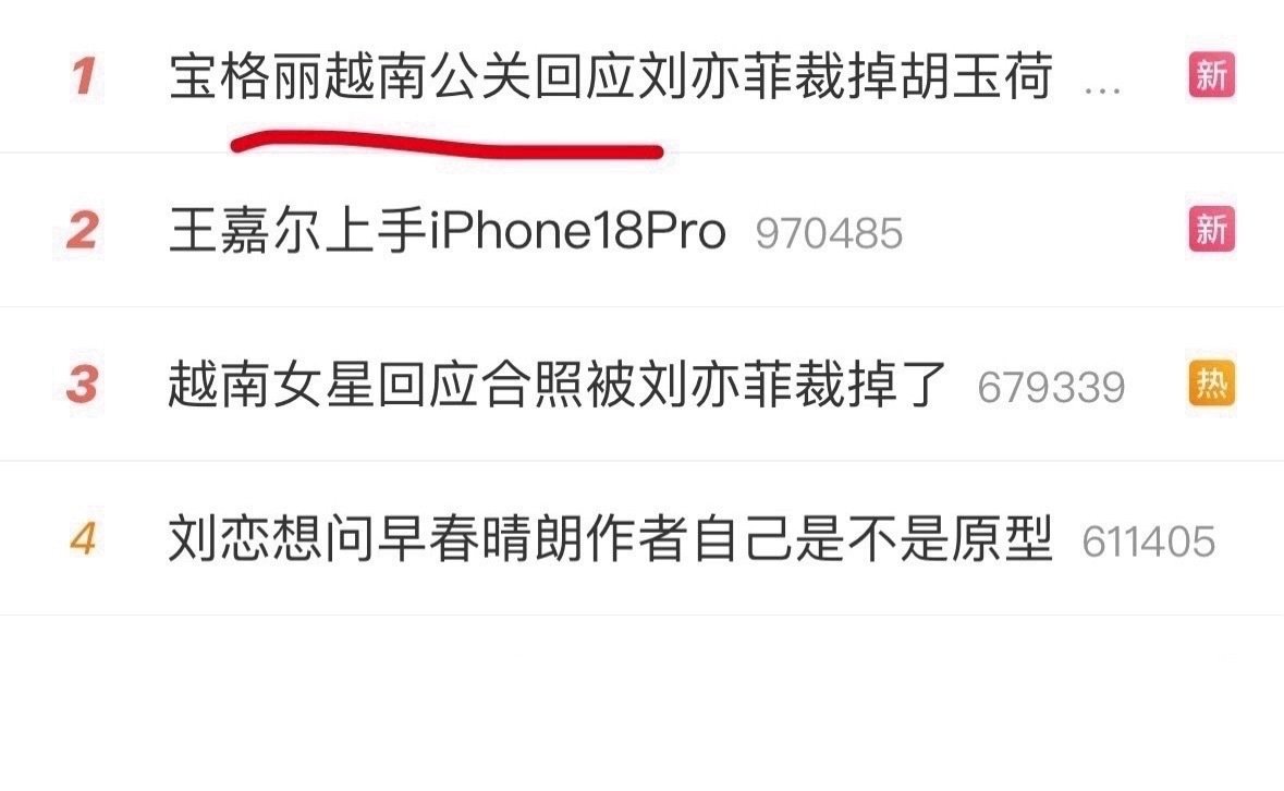 刘亦菲裁掉合照反转了？
说和越南女星不熟
怕侵权 ​