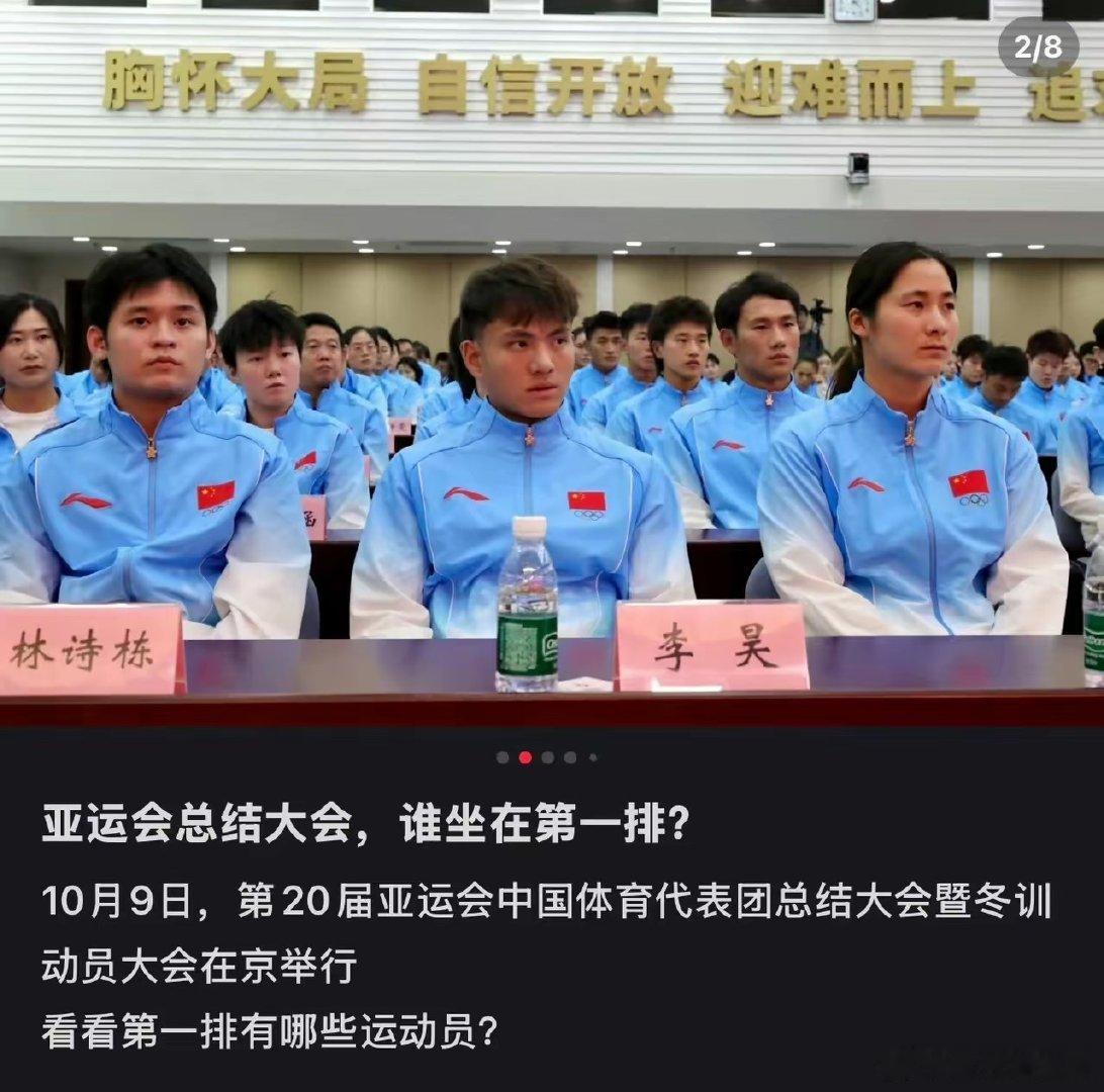 第二十届亚运会总结大会，开会时，林诗栋昀在了第一排，领导接见后打合照时林诗栋仍被安排在了第一排，根本原因就是他的亚运会3金一银。值得表扬！此外，中国女排的自由人王梦洁也坐在了第一排。 ​