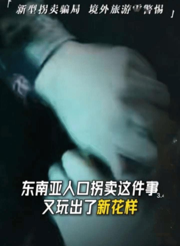 东南亚拐卖出新套路，专门瞄准大学生，两种骗局一定要警惕。

东南亚人口拐卖早就不是高薪招工那么简单了，骗子升级出两种隐蔽骗局，专门盯上涉世未深的大学生，套路周期长、迷惑性极强，看完一定要转发给家里的年轻人。

第一种，旅游诱导式拐卖。 此前《中国新闻周刊》报道过一则真实案例，19岁女大学生小杨旅行时