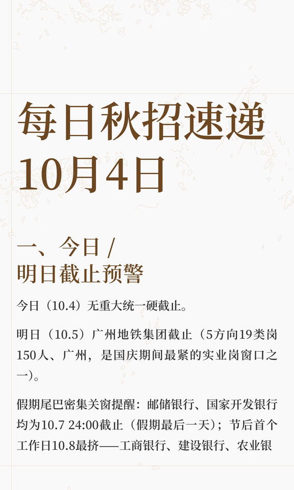 每日秋招速递 10月4日