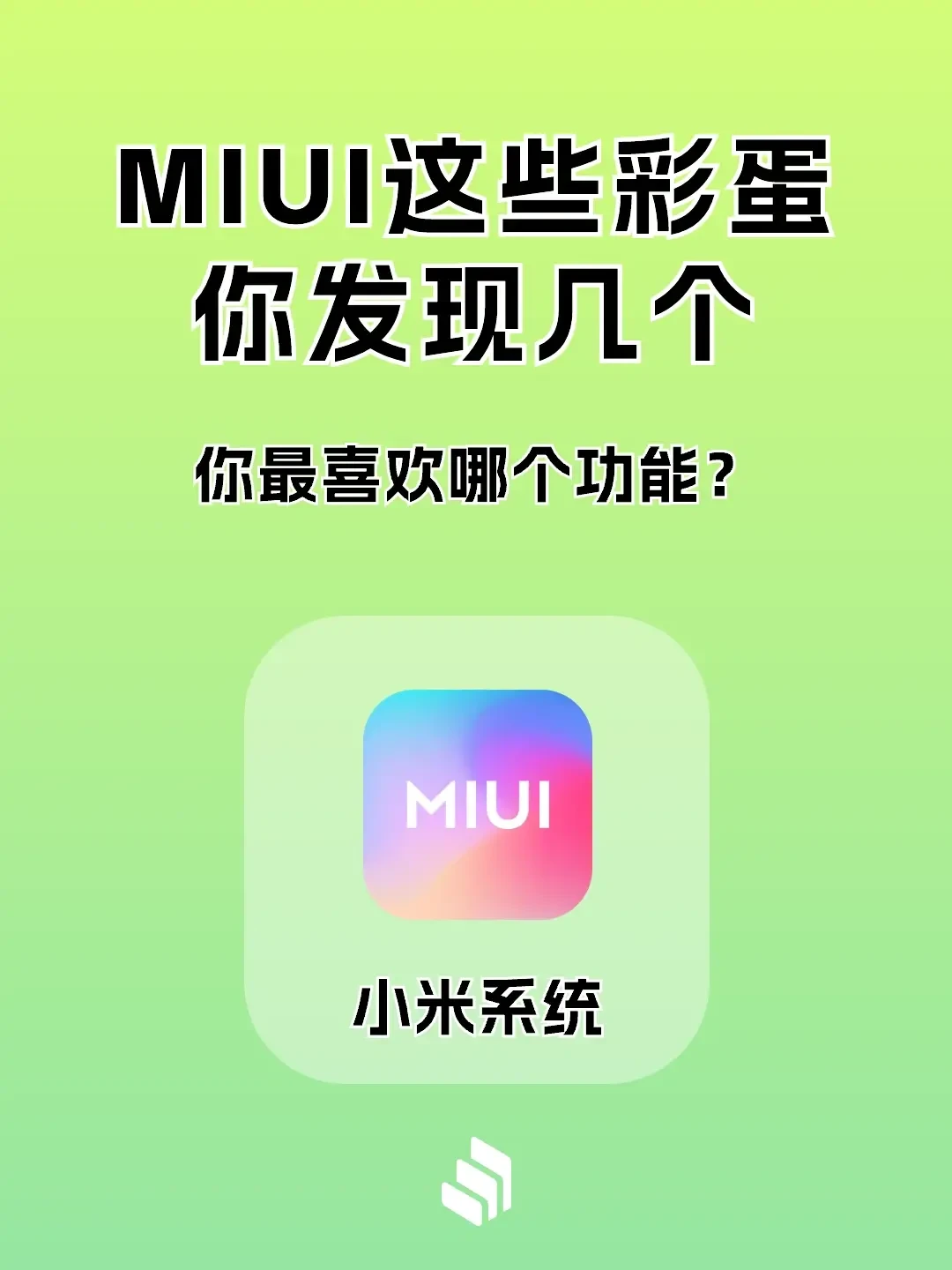 MIUI这些彩蛋功能，你发现了几个？