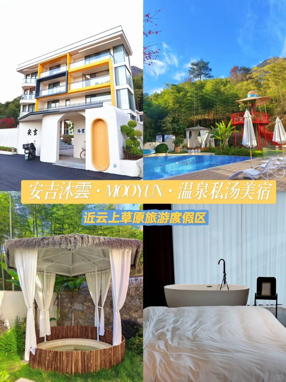 近云上草原｜安吉新开私汤民宿，亲子宝藏地