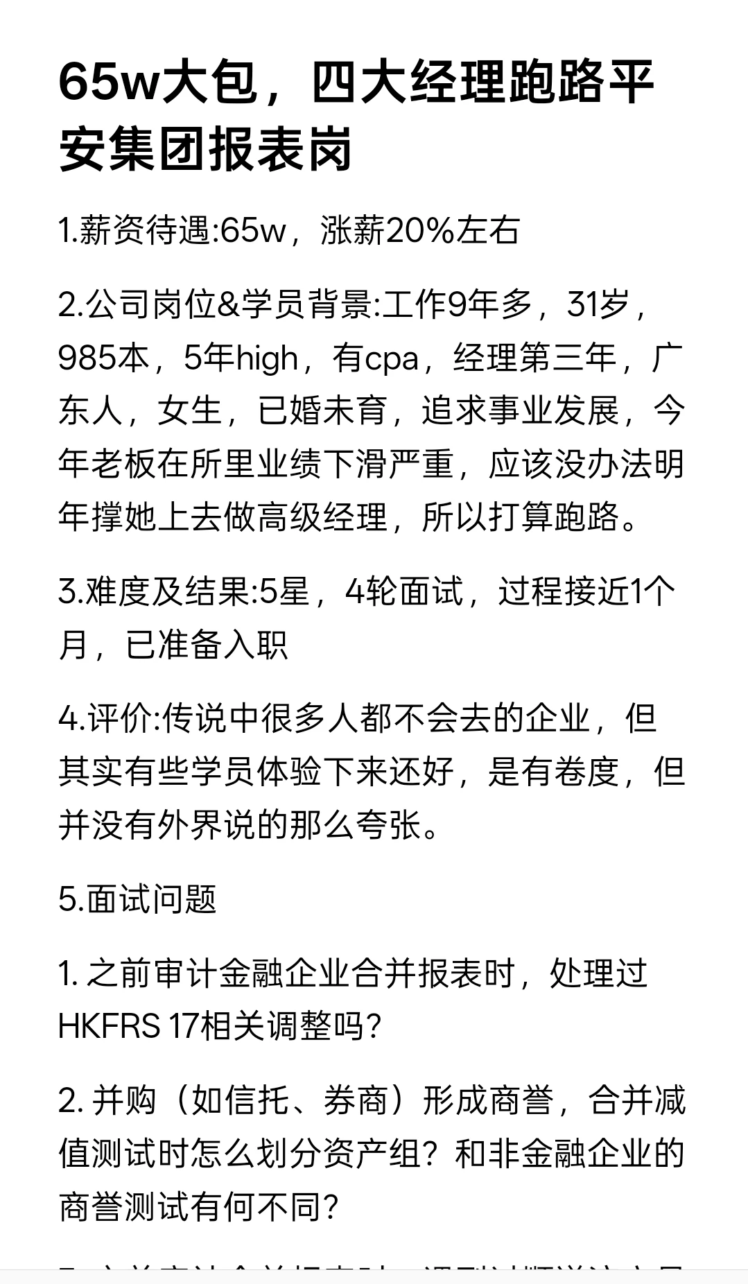 65w大包，四大经理跑路平安集团报表岗