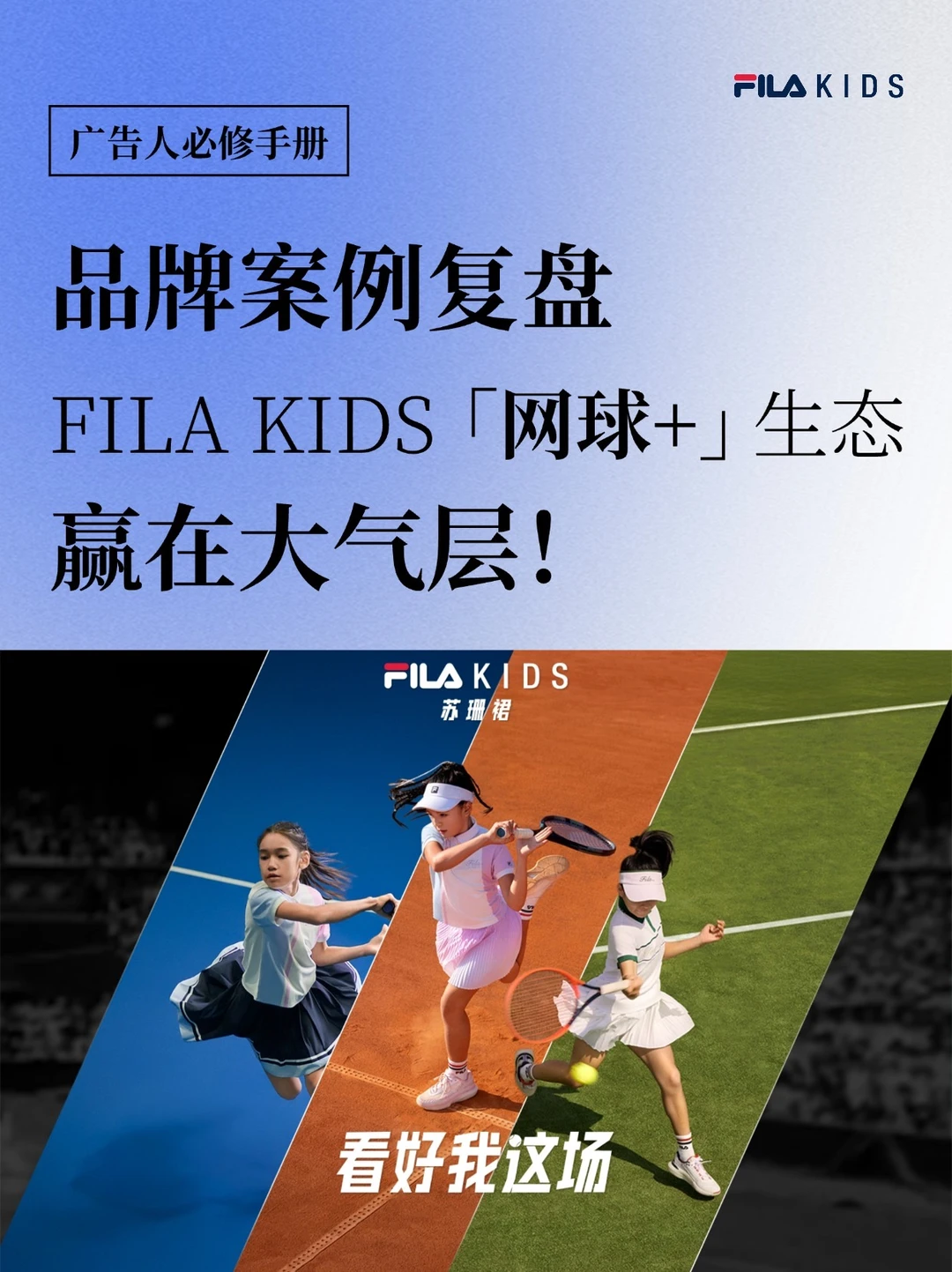 FILA KIDS 的“网球+”破圈，赢在大气层！