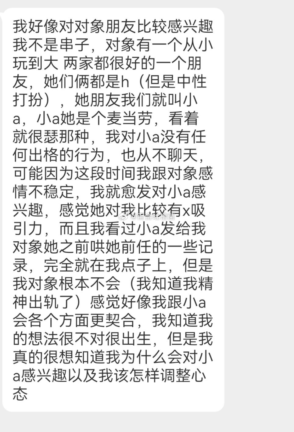我精神出轨了，喜欢上了对象的朋友 ​