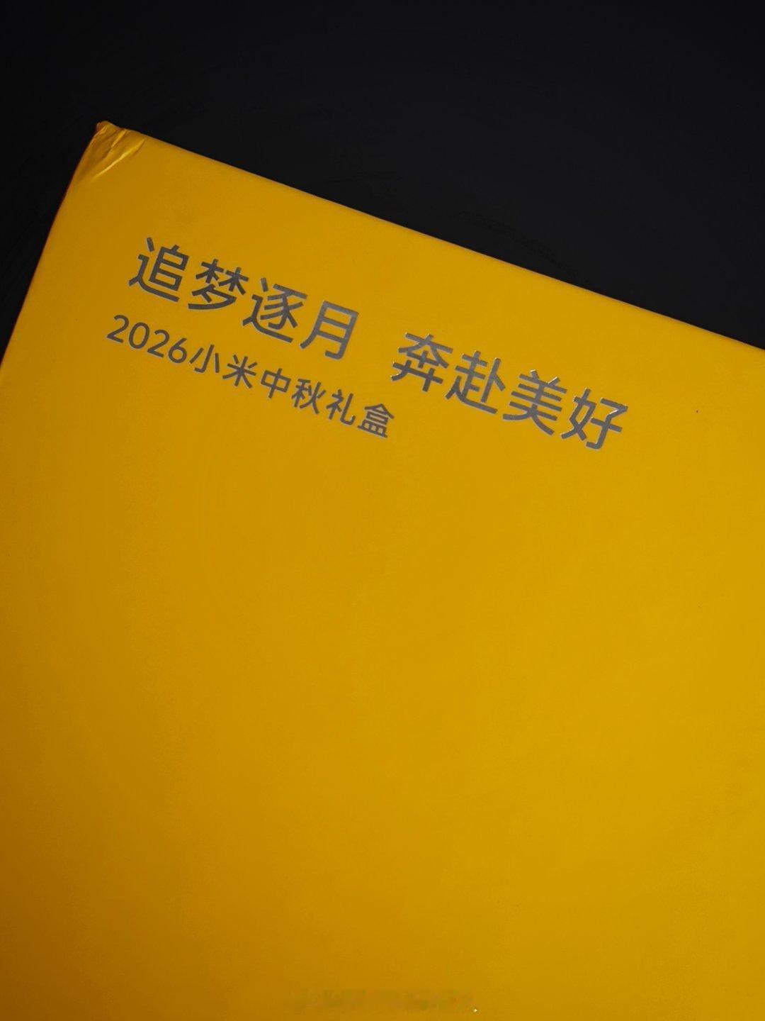 感谢小米的中秋礼物啦[打call] ​
