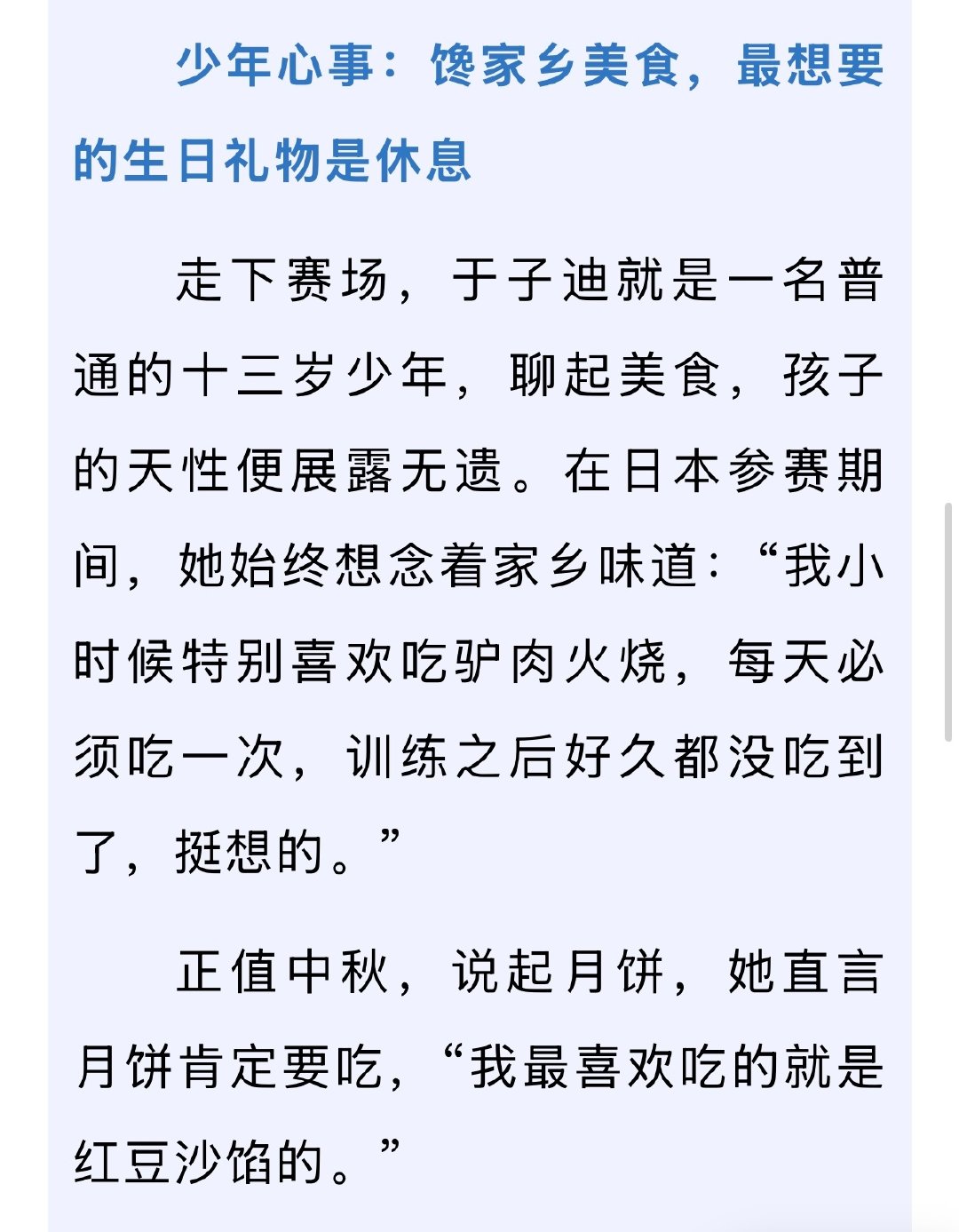 #于子迪#  是有心气脚踏实地的运动员
也是爱吃红豆沙馅月饼和驴肉火烧的小女孩👧 ​