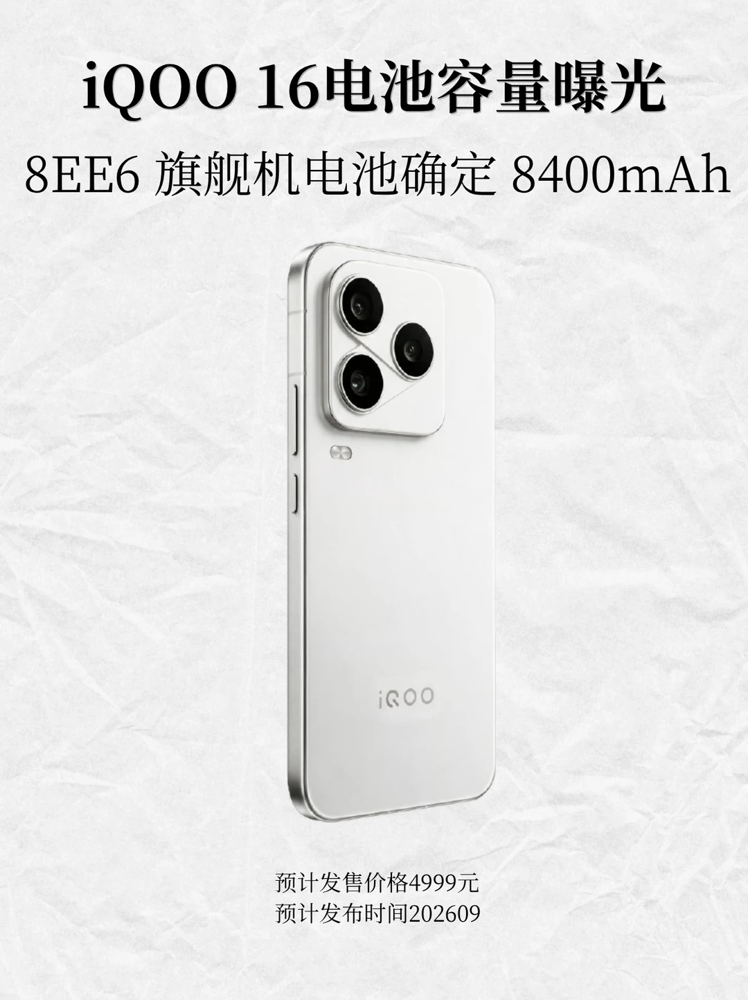 iQOO 16电池容量曝光，8EE6 旗舰机电池确定