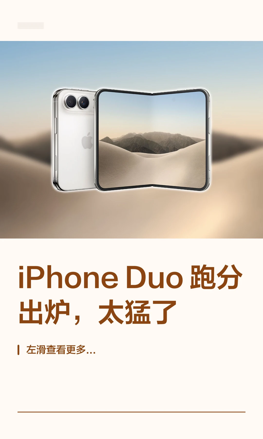 iPhone Duo 跑分出炉，太猛了