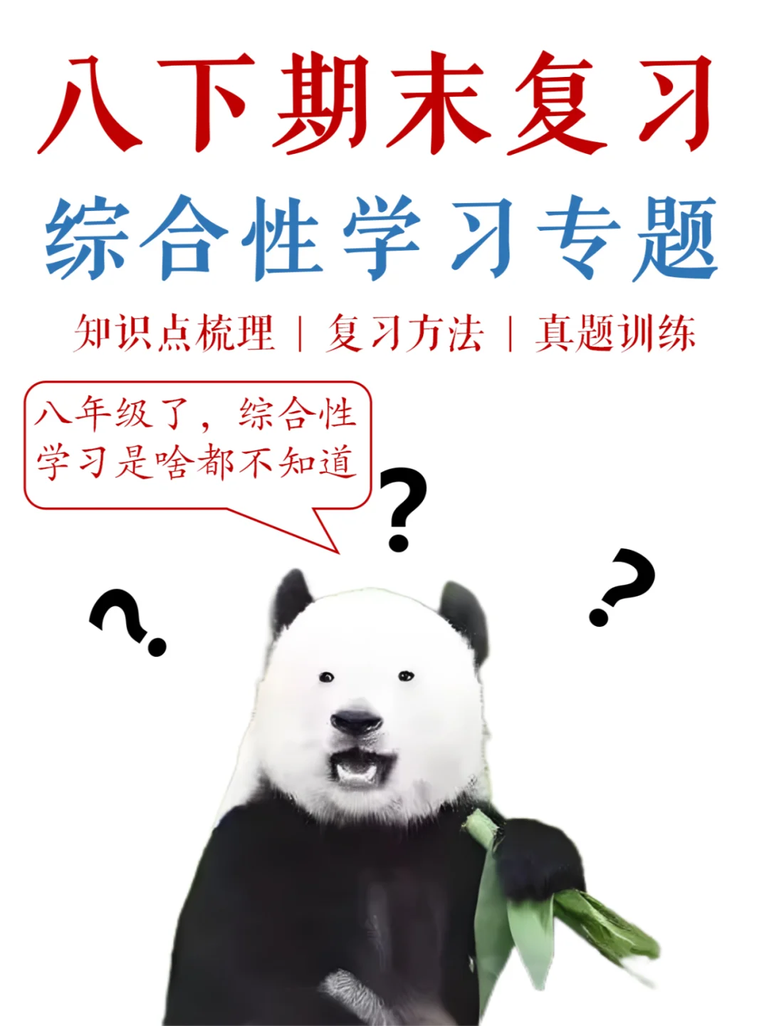 八下期末，综合性学习记住6点，不然就⬆️