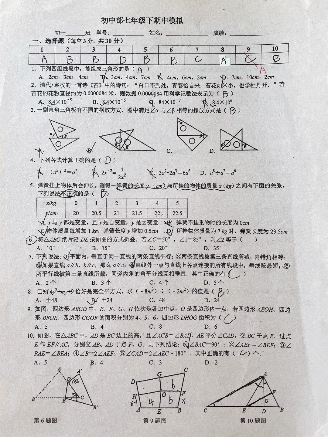 七年级下期中数学模拟试卷