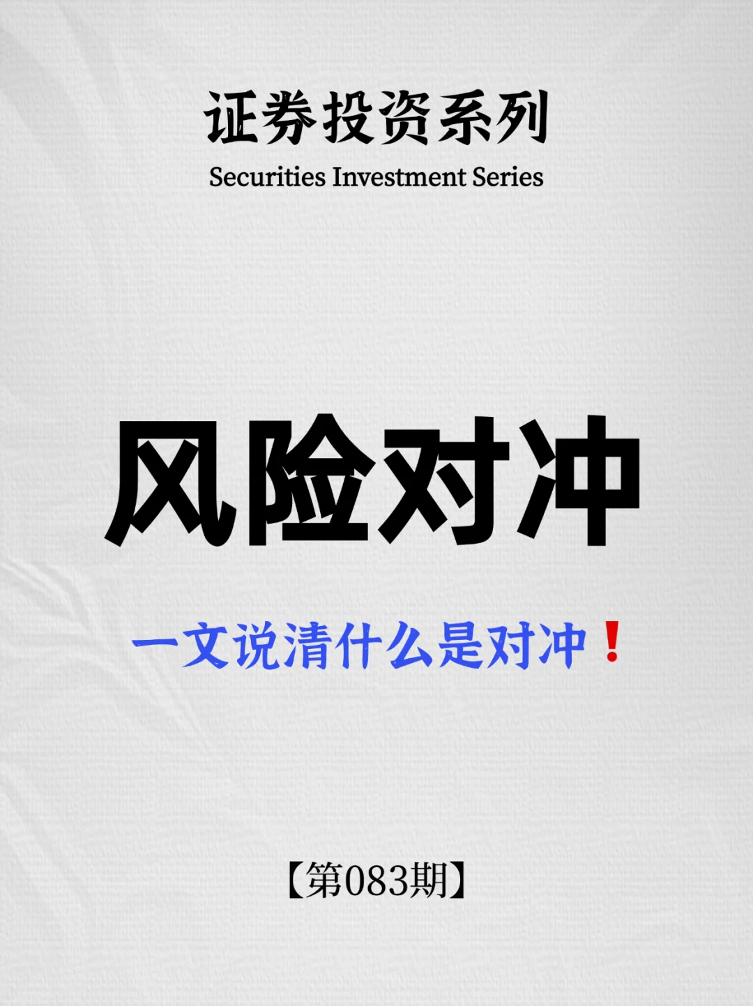 一文看懂什么是风险对冲❗️
