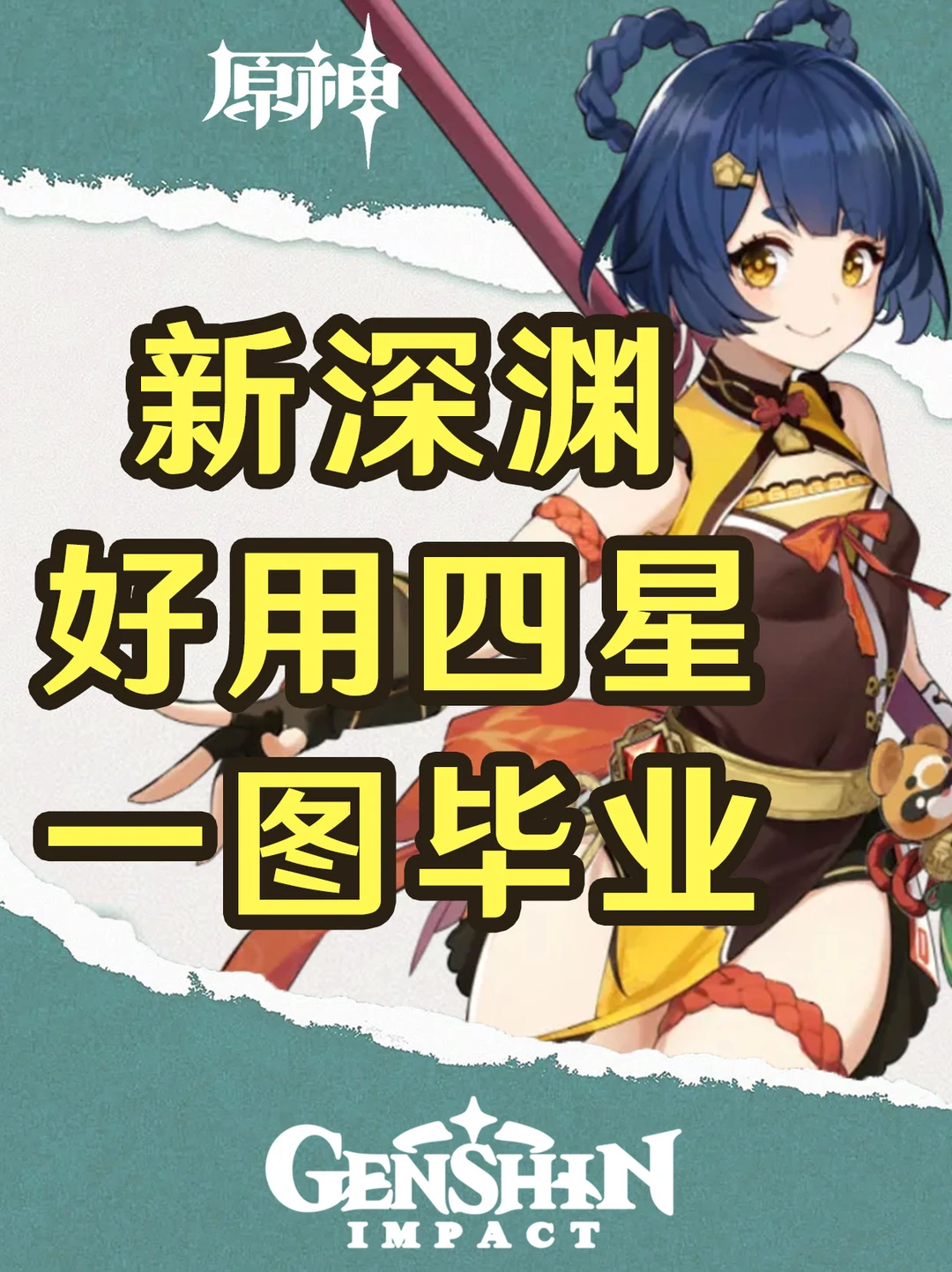 原神幻想真境剧诗好用四星培养攻略