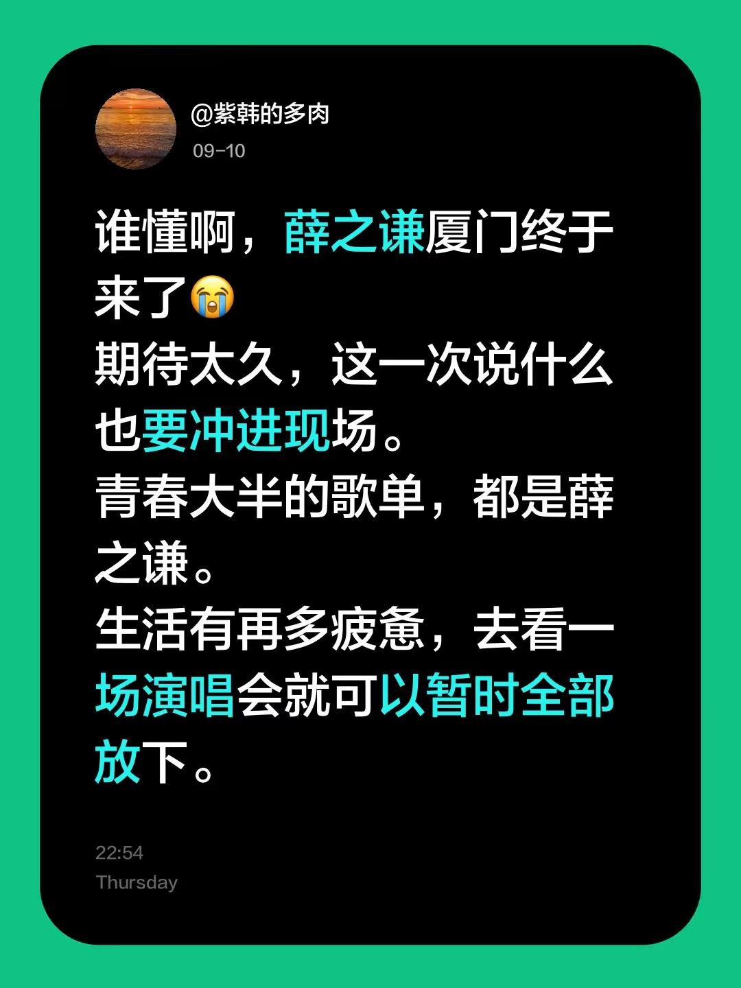 谁懂啊，薛之谦厦门终于来了😭期待太久，这一次说什么也要冲进现场。青春大半的歌单，都是薛之谦。生活有再多疲惫，去看一场演唱会就可以暂时全部放下。薛之谦演唱会 奔赴万人现场薛之谦 总要去一次厦门吧 薛之谦巡回演唱会