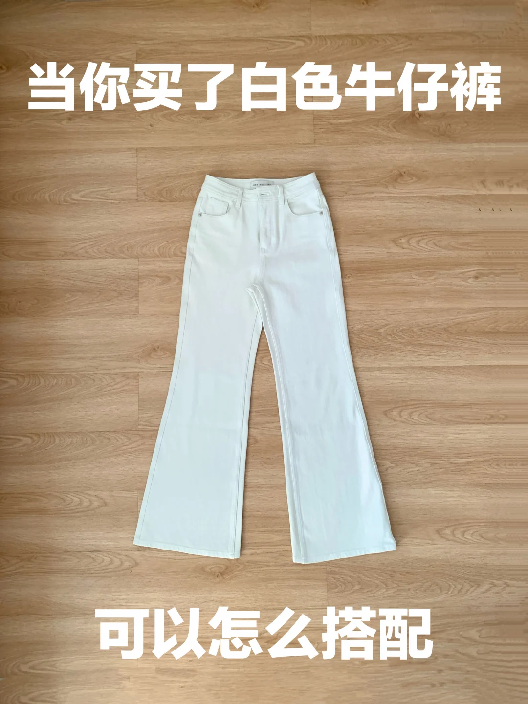 白色牛仔裤的穿搭思路（498）
