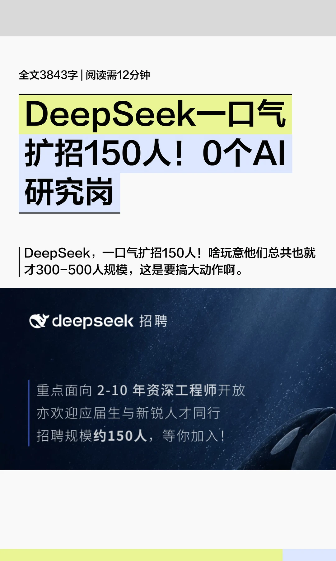 DeepSeek一口气扩招150人！0个AI研究岗