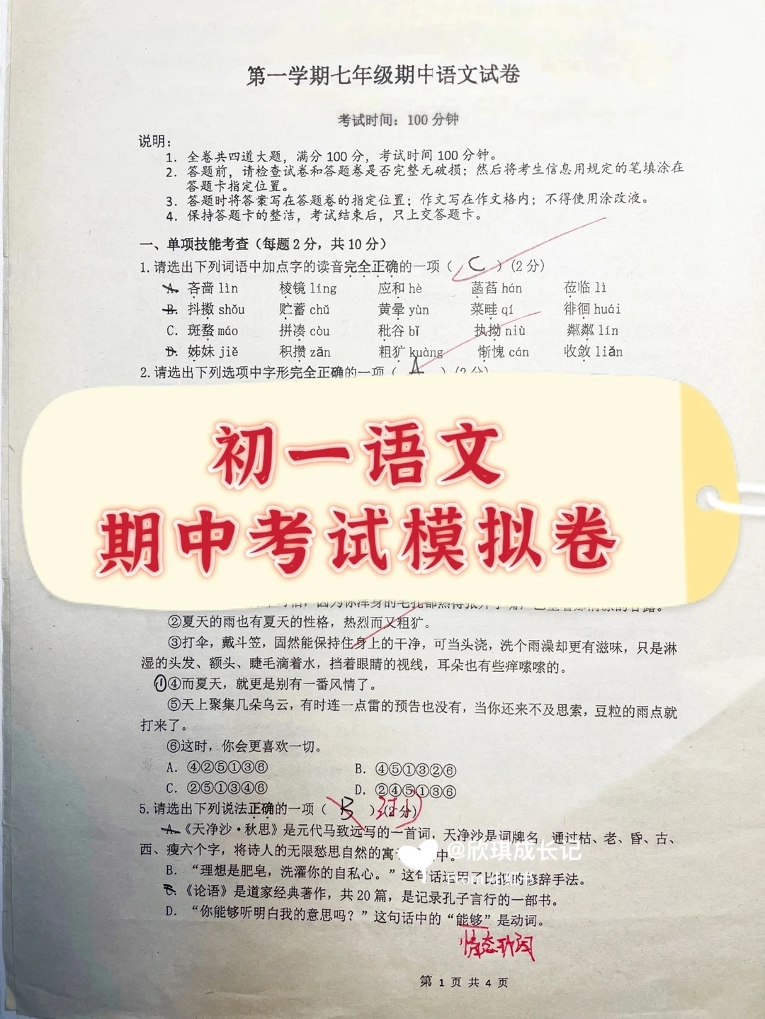 初一语文期中模拟试卷