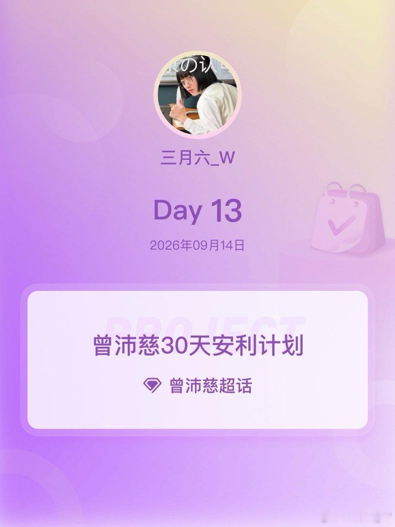 #曾沛慈[超话]##曾沛慈30天安利计划##曾沛慈30天安利计划# Day13 ​