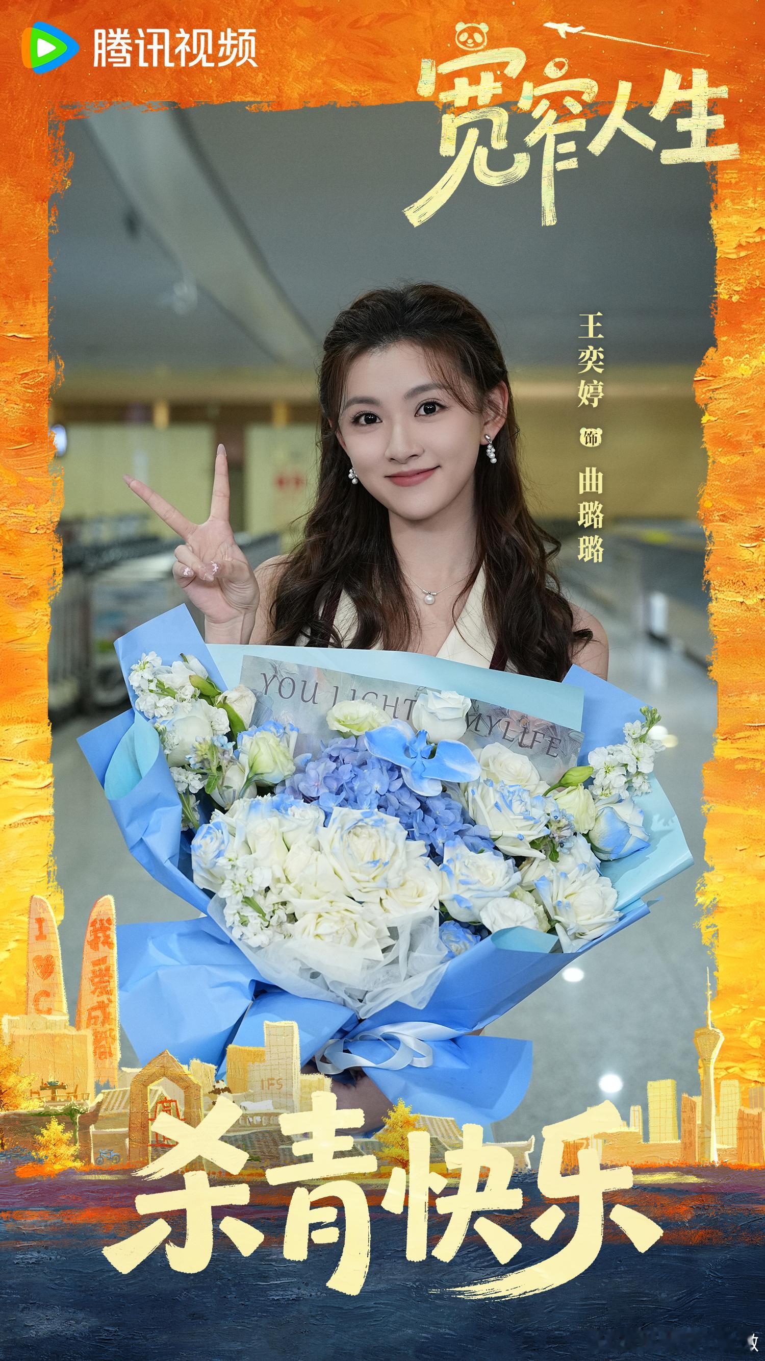 #宽窄人生杀青#
走过人生的宽处，也穿过生活的窄巷。
兜兜转转，不过是在寻找一种适合自己的活法。
#宽窄人生# 今日杀青，故事里的人继续生活，故事外的我们继续前行。
腾讯视频全网独播，敬请期待！
导演：郄国伟、闵国辉
编剧：虢爽
领衔主演（按姓氏笔画排序）：毛晓彤白宇帆韩庚 ​