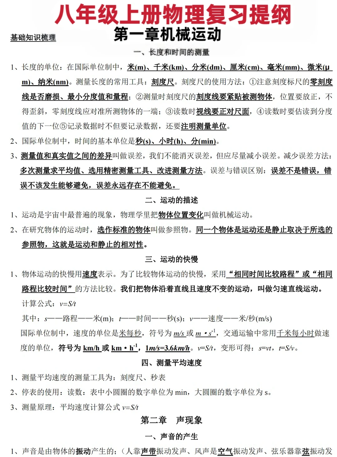 八年级上册物理复习提纲（上）‼️