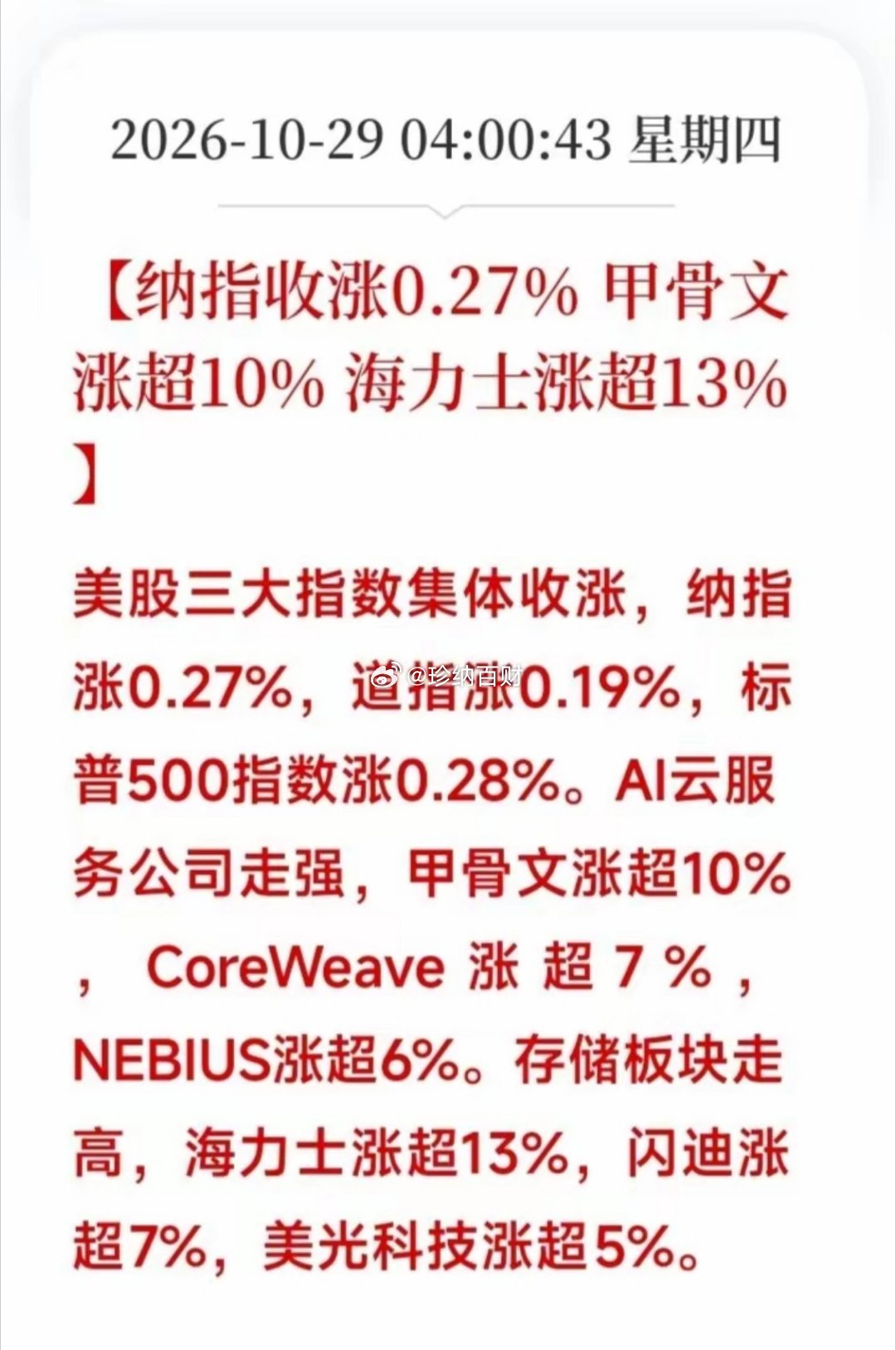一大早手机发来消息，昨晚三大指数全部收红！道指涨0.19%，纳指涨0.27%，标普500涨0.28%。

但你别看指数红彤彤的，底下的个股简直把“冰火两重天”演到了极致！一边，存储巨头（海力士）跟疯了一样狂飙超13%，闪迪涨7%，美光涨5%；

另一边，咱们的中概股被按在地上摩擦，纳斯达克中国金龙指数大跌1.8 ​