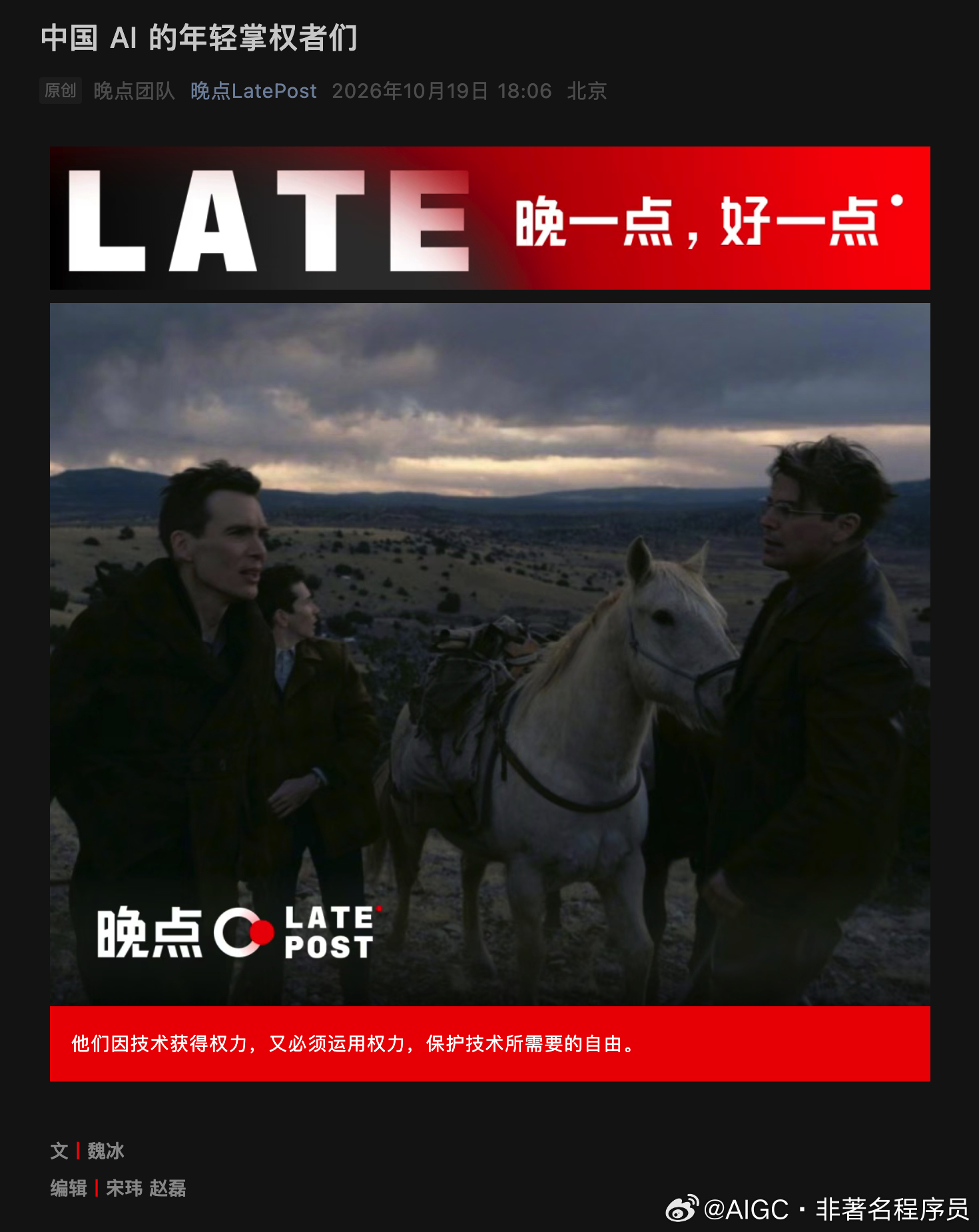 看了一篇「晚点团队」写的关于中国 AI 行业的深度报道，叫：《中国 AI 的年轻掌权者们》，挺有意思的。

现在中国几家最重要的 AI 公司里，做关键决策的人，很多才三十岁上下。33 岁的杨植麟创办了月之暗面，28 岁的姚顺雨进了腾讯接手混元大模型，31 岁的罗福莉在小米带队训万亿参数的模型。这些人没 ​
