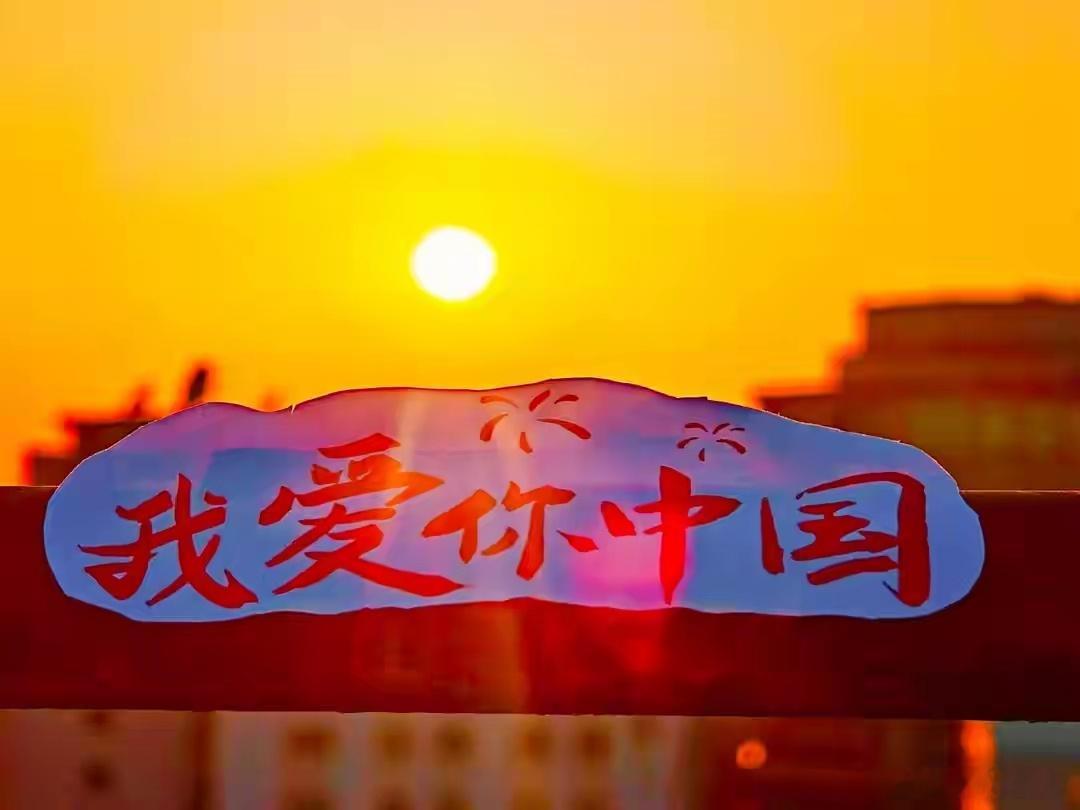 烈火雄风[超话] 霞光漫天，定格国庆秋日浪漫。心情语录心情日记 ​​​