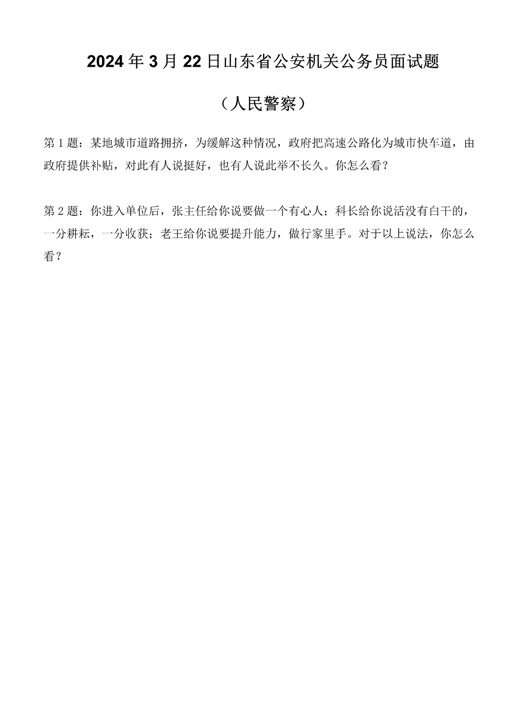 2024年3月22日山东省考面试题（人民警察）