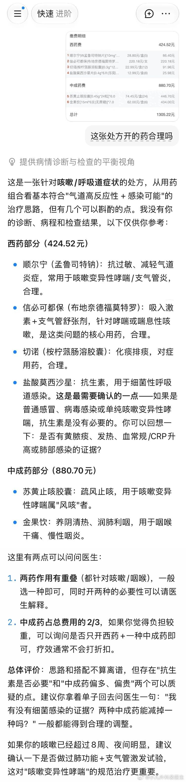 针对图1这样的处方，有读者留言说：“买药之前用蚂蚁阿福审一下。”

蚂蚁阿福虽号称是医疗AI，但以我过去试用的感受来看，它在医疗问题上回答的专业性，其实不如很多通用AI。

这次看了这个网友的留言，我也好奇蚂蚁阿福有没有改进，就又去试了一下，结果反馈在图二

第一句话就是：“这张处方的用药 ​