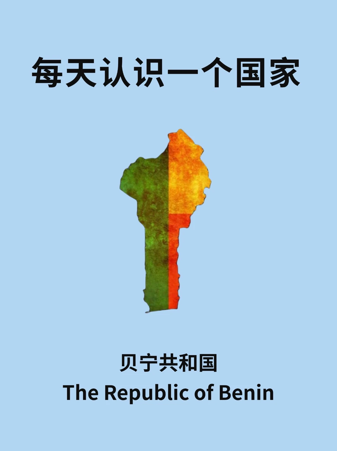每天认识一个国家—贝宁🇧🇯