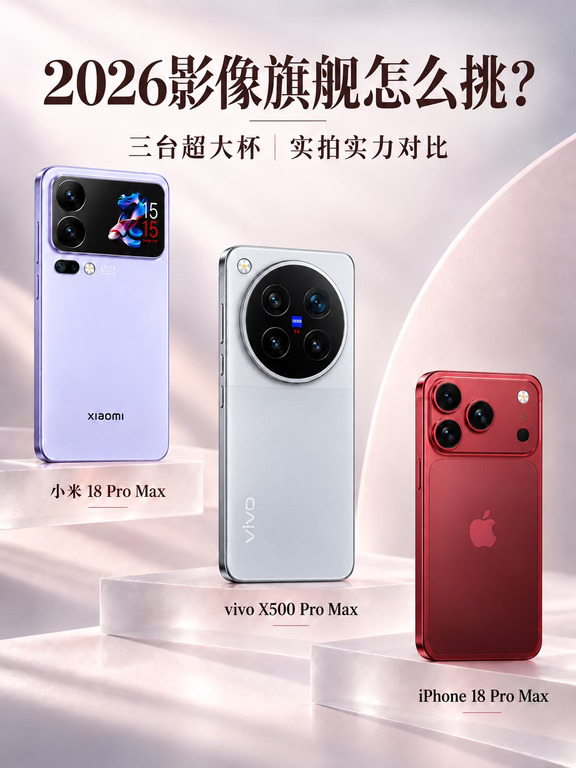 2026 影像旗舰｜拍照党换机指南📸