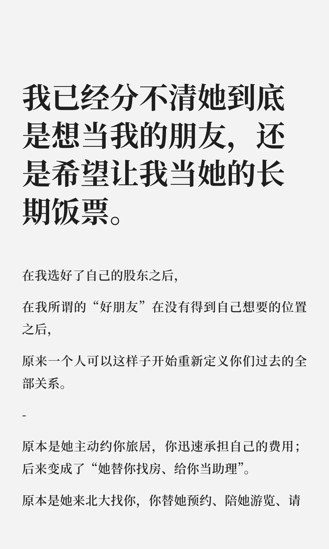请问，她到底是想当我的朋友，还是想找饭票？