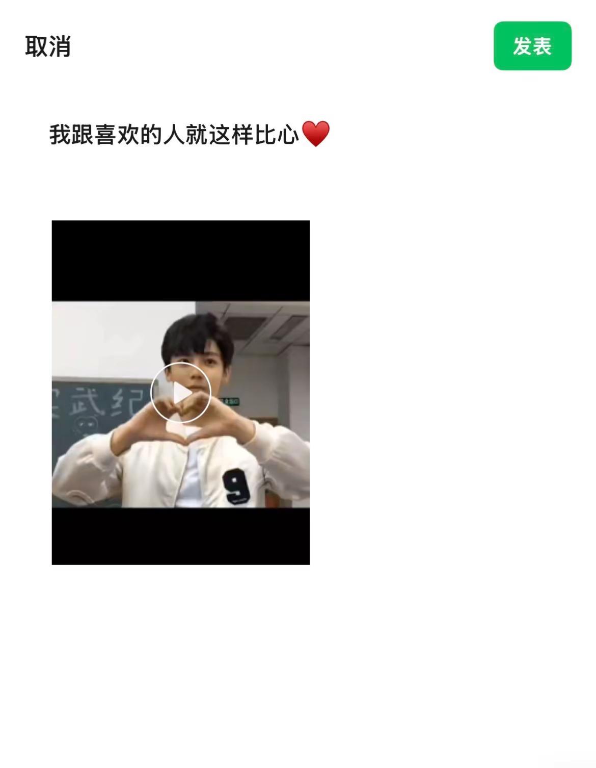我跟喜欢的人就这样比心♥️ 侯明昊