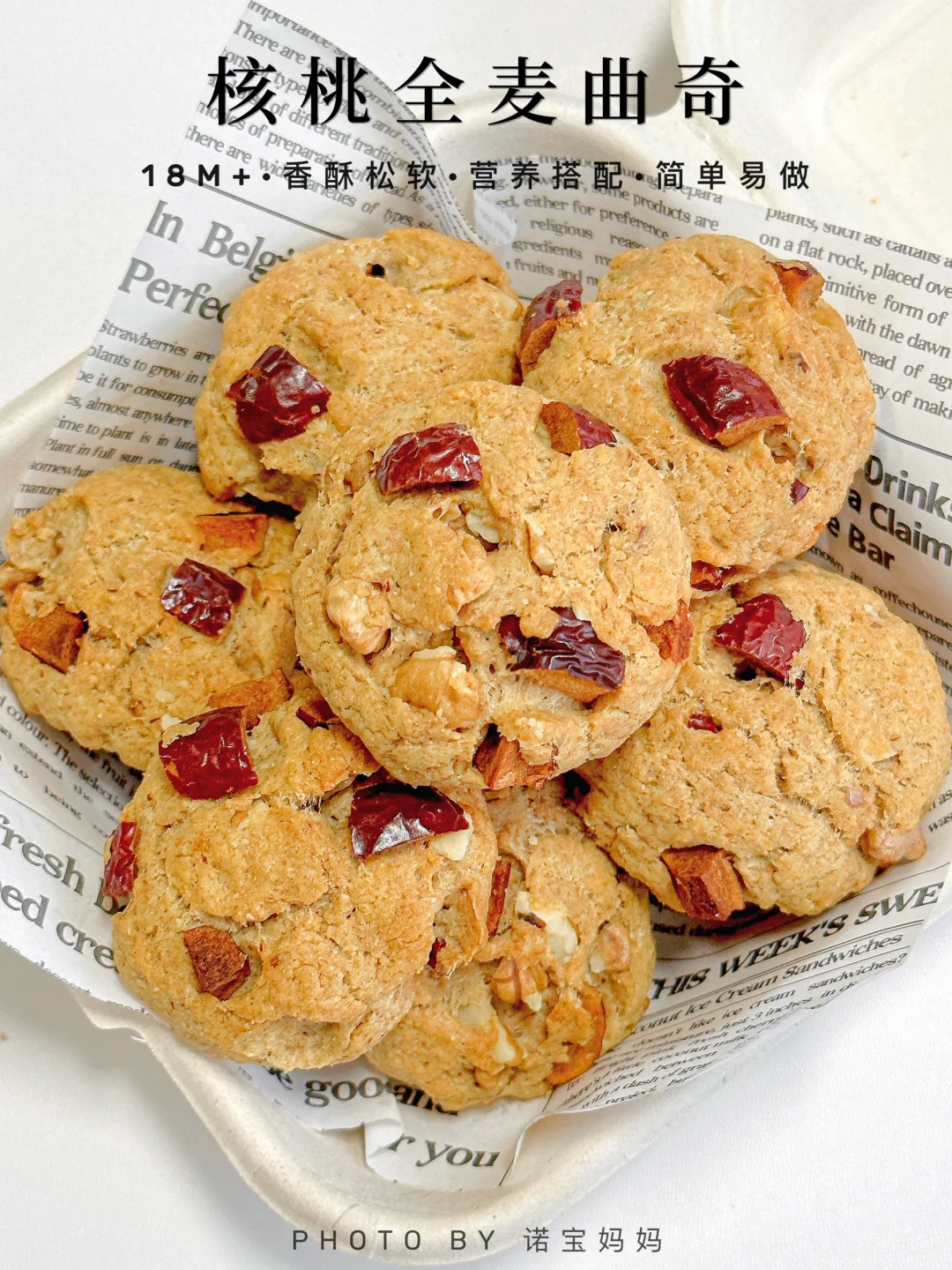 免打发‼️核桃全麦曲奇🍪营养好吃～0️⃣失败