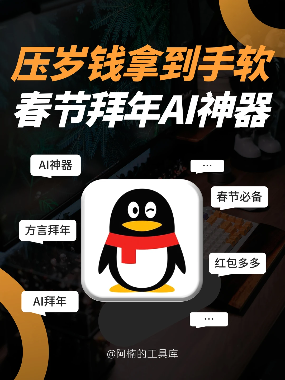 QQ新出AI方言拜年？春节压岁钱拿到手软！！