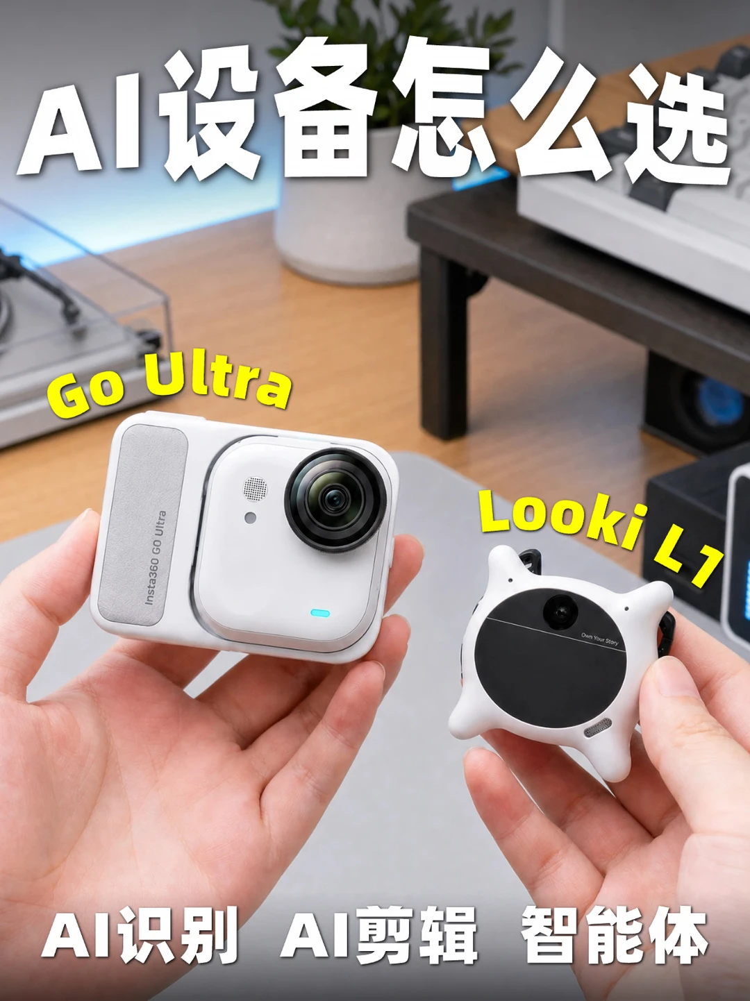 影石Go Ultra对比Looki L1｜AI设备别乱买
