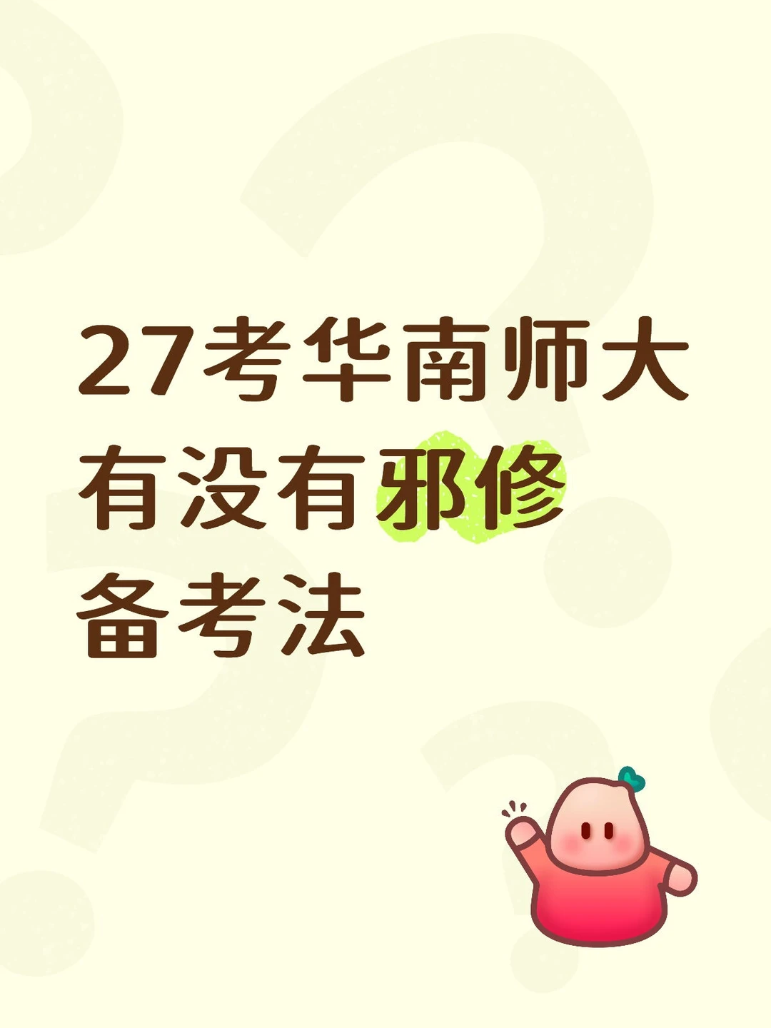 27想考华南师范大学❗有没有邪修备考法