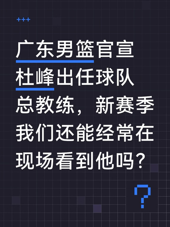 新赛季还能经常在宏远现场看到总教练杜峰吗