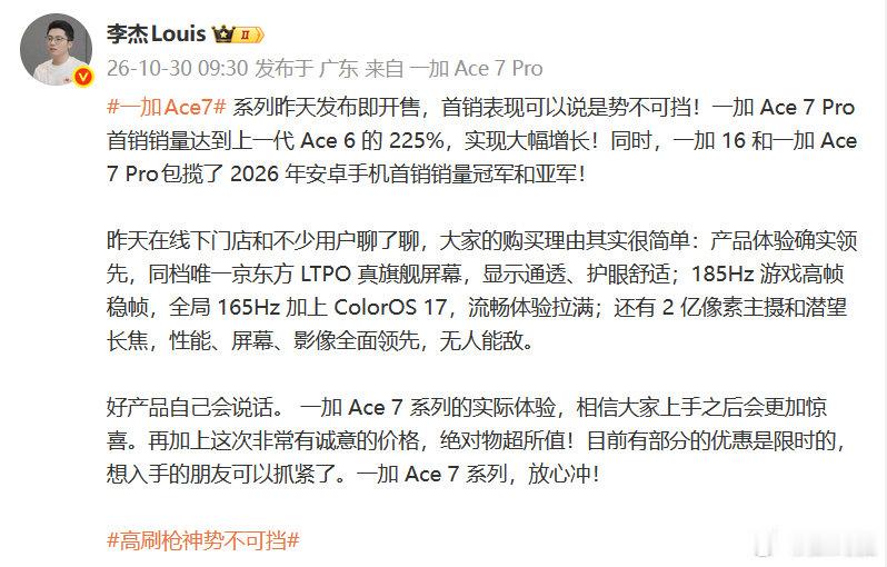 一加Ace7首销表现不错，Pro销量是Ace 6的225%，同时一加16、Ace7 Pro拿下了安卓首销冠亚军。#一加Ace7##一加游戏横扫全场# ​