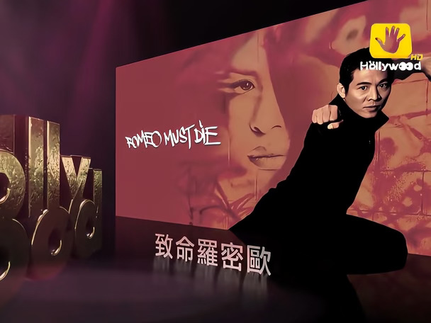 好莱坞电影台《致命罗密欧》宣传片