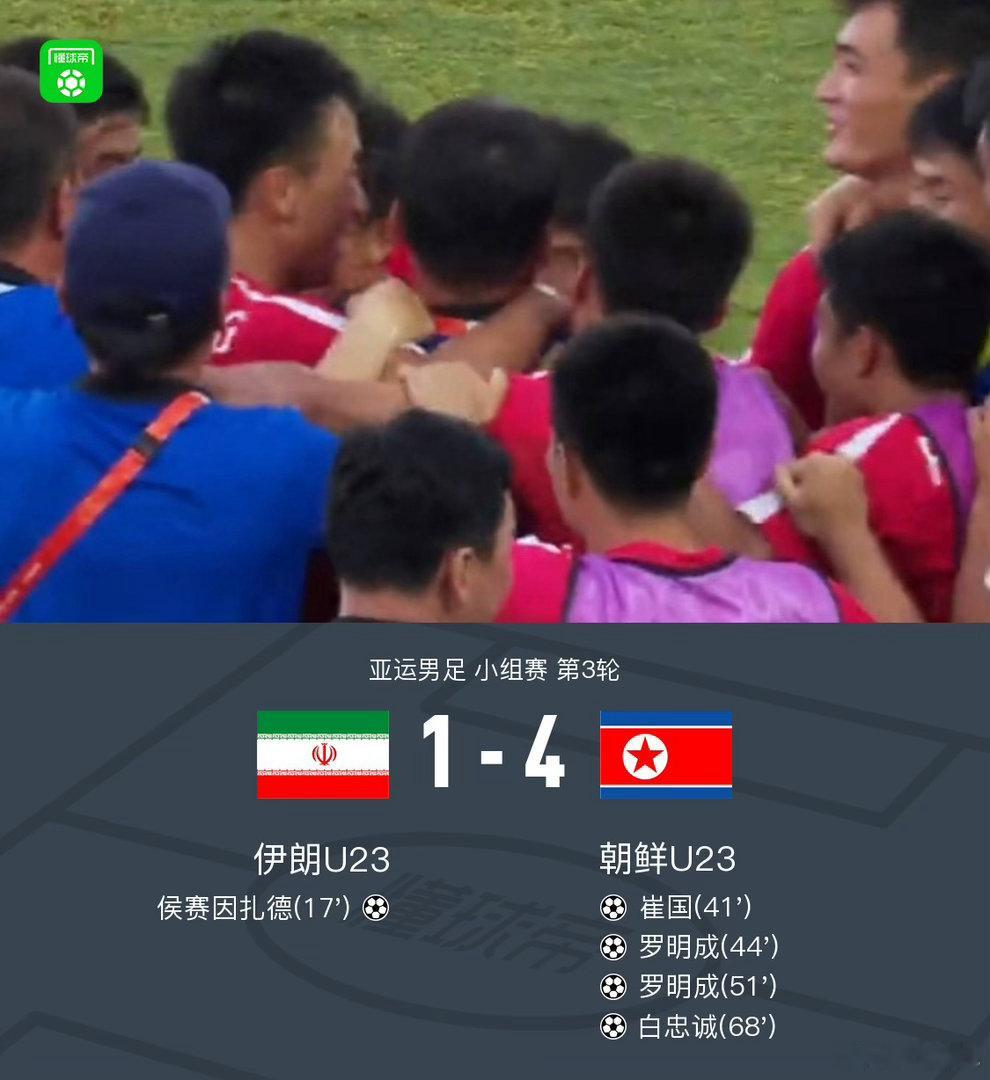🔥亚运男足B组惊天逆转
伊朗U23 1‑4 朝鲜U23📊
伊朗早早领先，朝鲜短时间疯狂反扑，连进4球完成翻盘！
朝鲜拿到小组第二晋级八强，伊朗意外小组赛出局。
本组中国U23战平阿联酋，锁定小组头名✨
这场大反转是不是出乎你的意料？#足球# ​