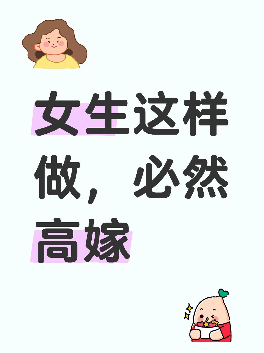 女生这样做，太容易高嫁了